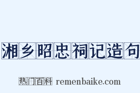 湘乡昭忠祠记造句是什么意思的图片